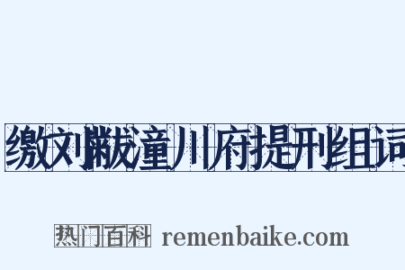 缴刘黻潼川府提刑组词是什么意思的图片